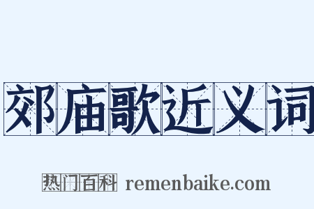 郊庙歌近义词是什么意思的图片